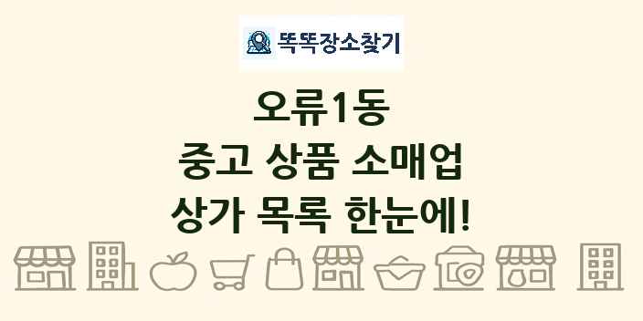 오류1동 중고 상품 소매업 상가 목록 및 정보
