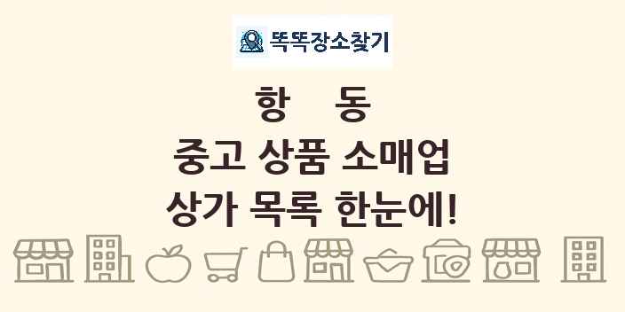 항동 중고 상품 소매업 상가 목록 및 정보