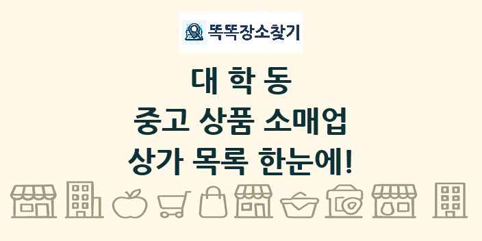 대학동 중고 상품 소매업 상가 목록 및 정보