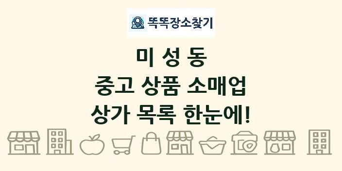 미성동 중고 상품 소매업 상가 목록 및 정보