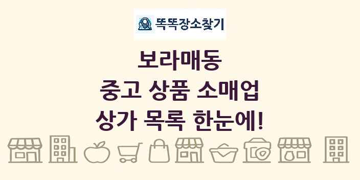 보라매동 중고 상품 소매업 상가 목록 및 정보