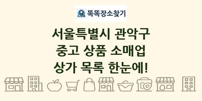 서울특별시 관악구 중고 상품 소매업 상가 목록 및 정보