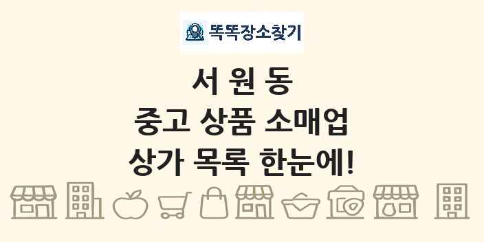 서원동 중고 상품 소매업 상가 목록 및 정보