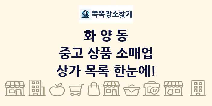 화양동 중고 상품 소매업 상가 목록 및 정보