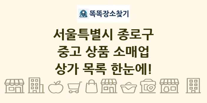 서울특별시 종로구 중고 상품 소매업 상가 목록 및 정보