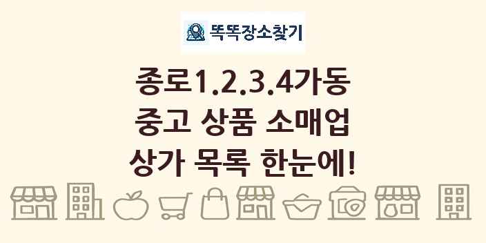 종로1.2.3.4가동 중고 상품 소매업 상가 목록 및 정보
