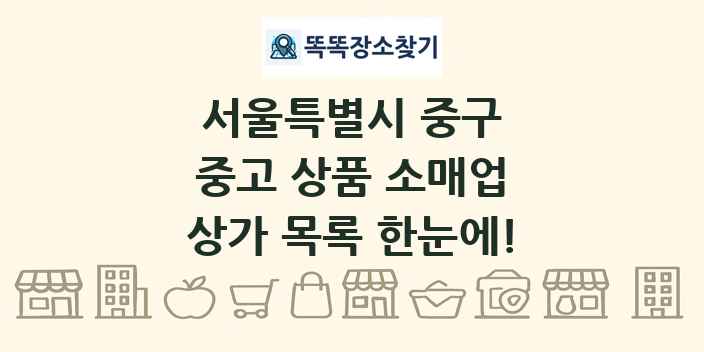 서울특별시 중구 중고 상품 소매업 상가 목록 및 정보
