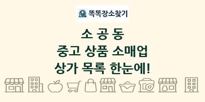 소공동 중고 상품 소매업 상가 목록 및 정보