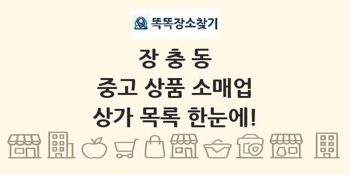 장충동 중고 상품 소매업 상가 목록 및 정보