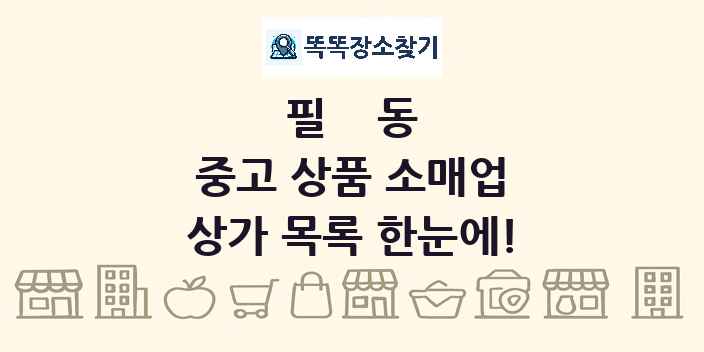 필동 중고 상품 소매업 상가 목록 및 정보