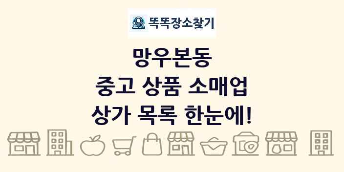 망우본동 중고 상품 소매업 상가 목록 및 정보