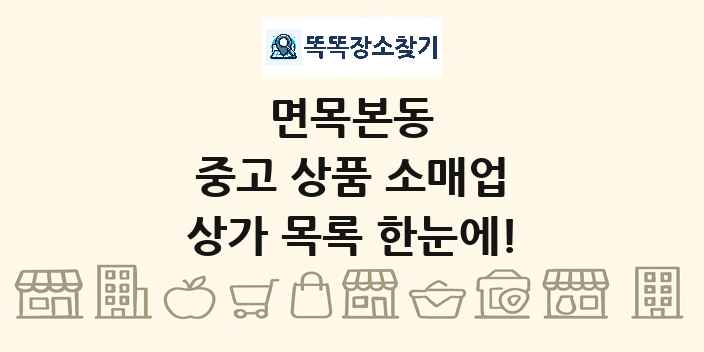 면목본동 중고 상품 소매업 상가 목록 및 정보