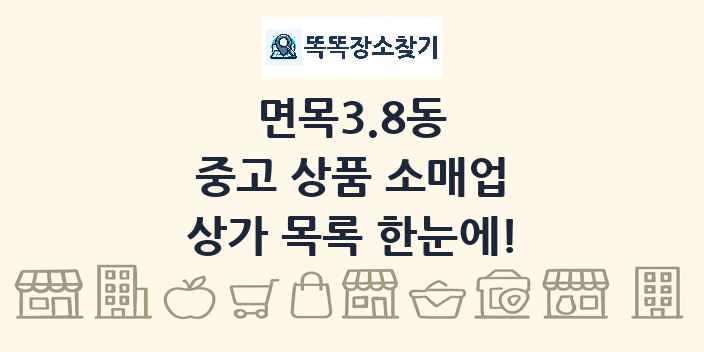 면목3.8동 중고 상품 소매업 상가 목록 및 정보