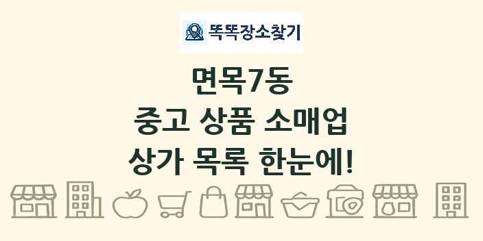 면목7동 중고 상품 소매업 상가 목록 및 정보