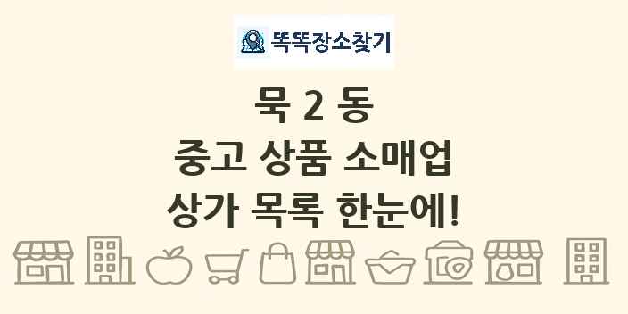 묵2동 중고 상품 소매업 상가 목록 및 정보