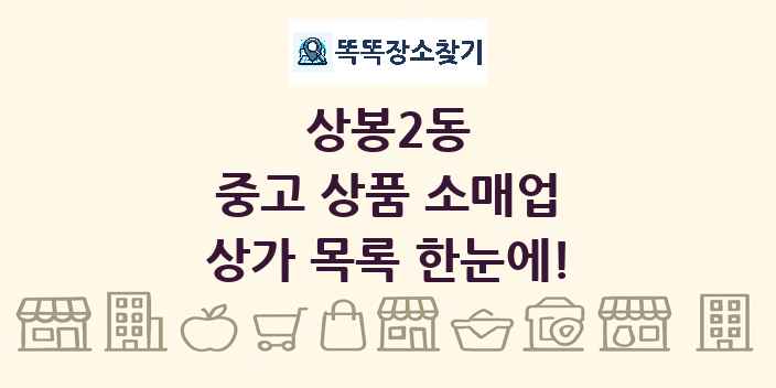 상봉2동 중고 상품 소매업 상가 목록 및 정보
