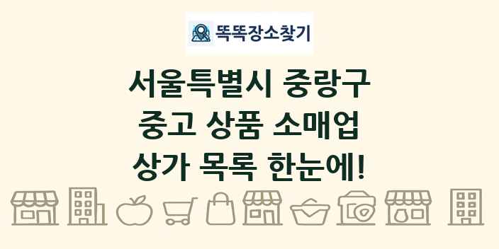 서울특별시 중랑구 중고 상품 소매업 상가 목록 및 정보