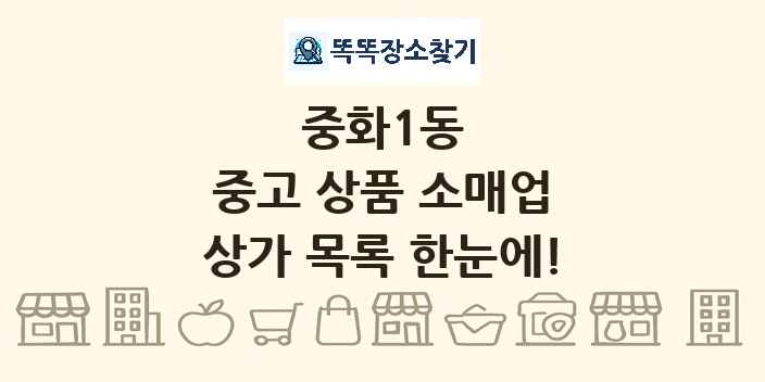 중화1동 중고 상품 소매업 상가 목록 및 정보