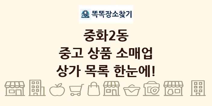중화2동 중고 상품 소매업 상가 목록 및 정보