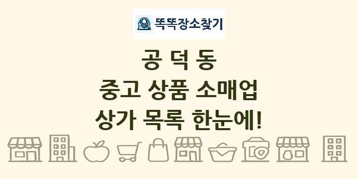 공덕동 중고 상품 소매업 상가 목록 및 정보