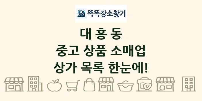 대흥동 중고 상품 소매업 상가 목록 및 정보