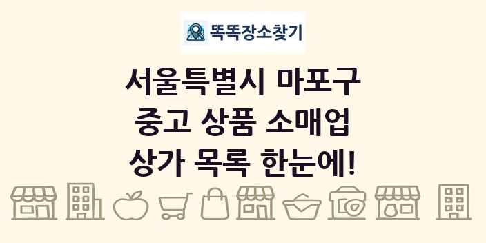 서울특별시 마포구 중고 상품 소매업 상가 목록 및 정보