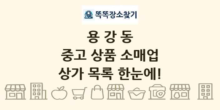 용강동 중고 상품 소매업 상가 목록 및 정보
