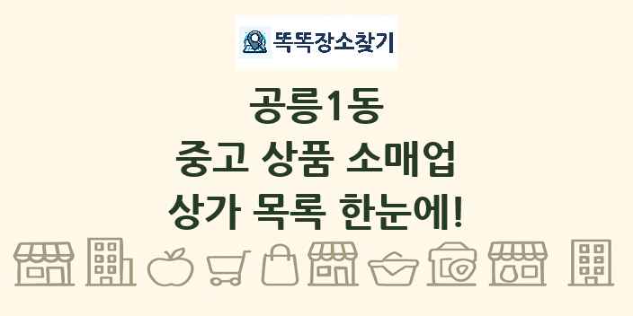 공릉1동 중고 상품 소매업 상가 목록 및 정보