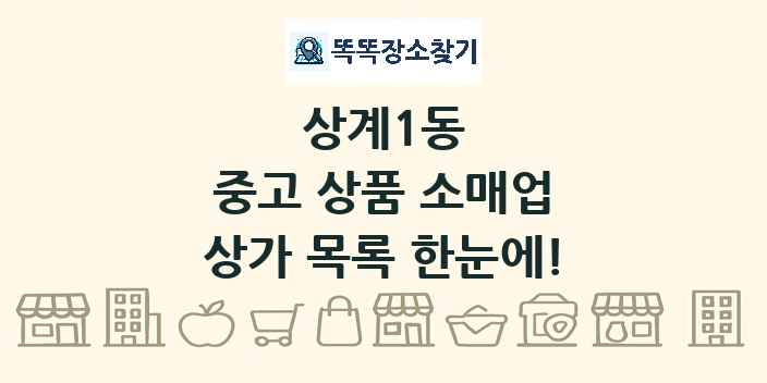 상계1동 중고 상품 소매업 상가 목록 및 정보