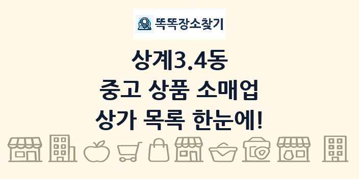 상계3.4동 중고 상품 소매업 상가 목록 및 정보