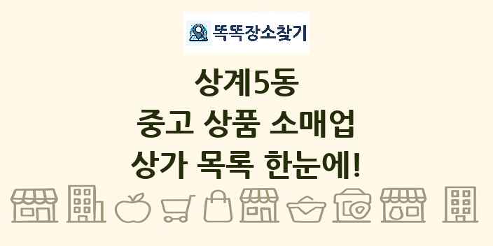 상계5동 중고 상품 소매업 상가 목록 및 정보
