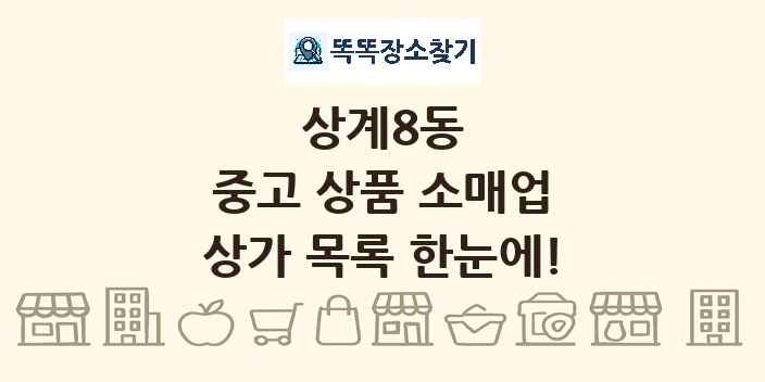 상계8동 중고 상품 소매업 상가 목록 및 정보