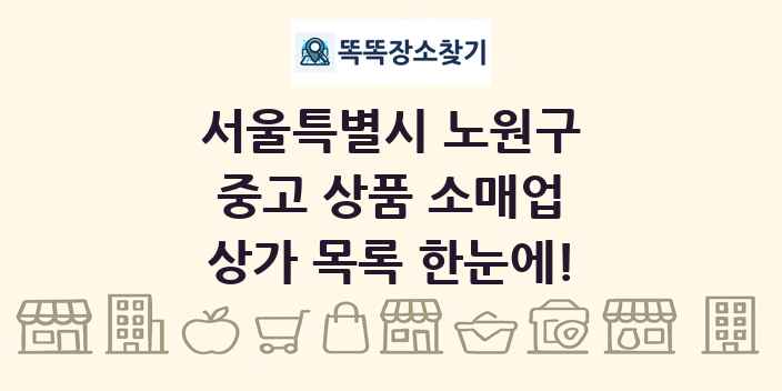 서울특별시 노원구 중고 상품 소매업 상가 목록 및 정보