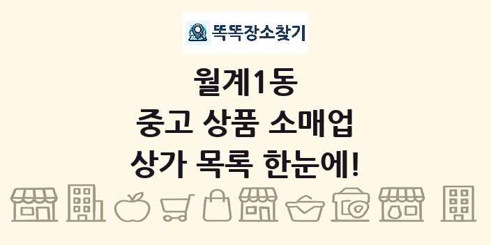 월계1동 중고 상품 소매업 상가 목록 및 정보