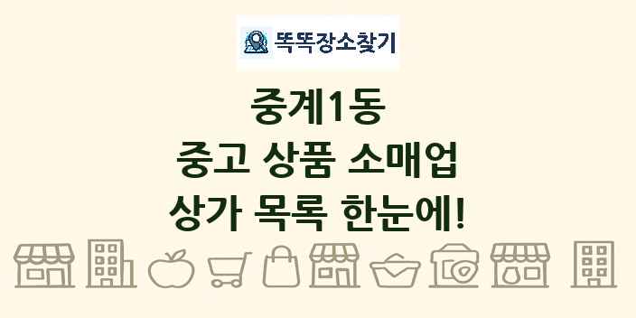 중계1동 중고 상품 소매업 상가 목록 및 정보
