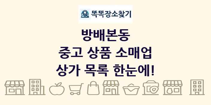 방배본동 중고 상품 소매업 상가 목록 및 정보
