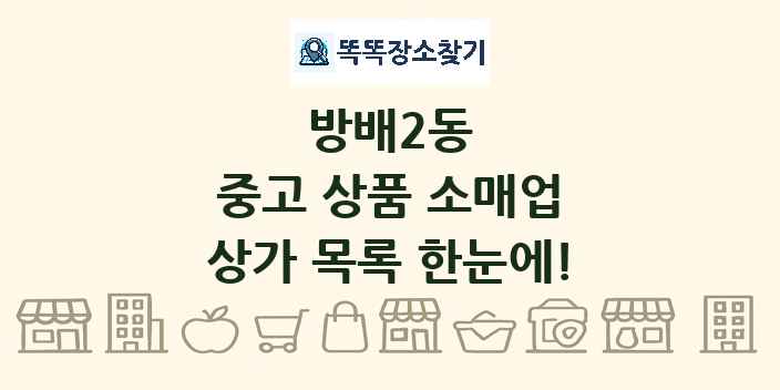 방배2동 중고 상품 소매업 상가 목록 및 정보