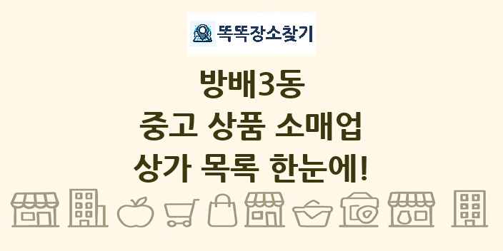 방배3동 중고 상품 소매업 상가 목록 및 정보