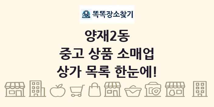 양재2동 중고 상품 소매업 상가 목록 및 정보