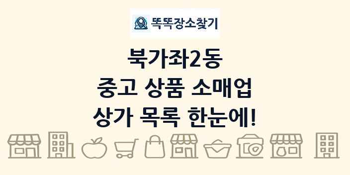북가좌2동 중고 상품 소매업 상가 목록 및 정보