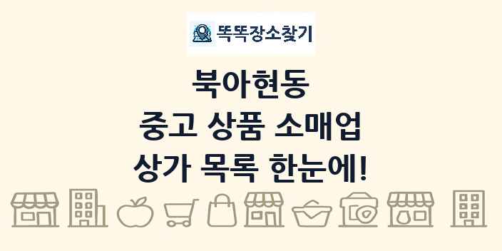 북아현동 중고 상품 소매업 상가 목록 및 정보