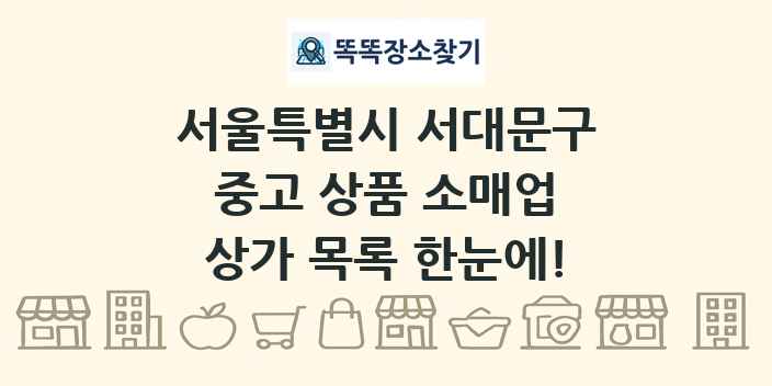 서울특별시 서대문구 중고 상품 소매업 상가 목록 및 정보