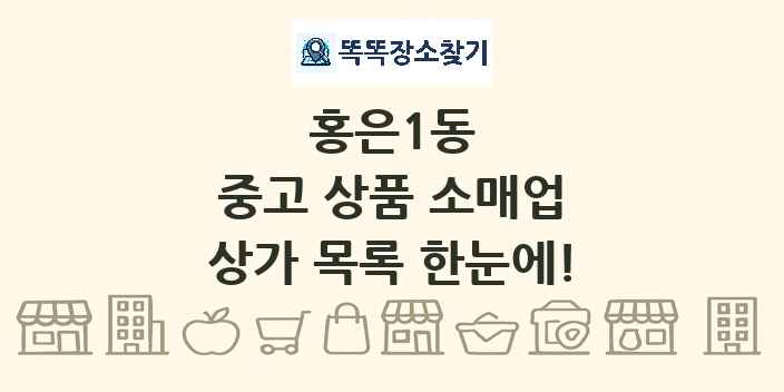홍은1동 중고 상품 소매업 상가 목록 및 정보