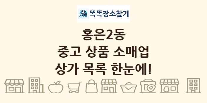 홍은2동 중고 상품 소매업 상가 목록 및 정보