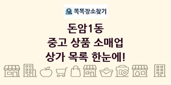 돈암1동 중고 상품 소매업 상가 목록 및 정보
