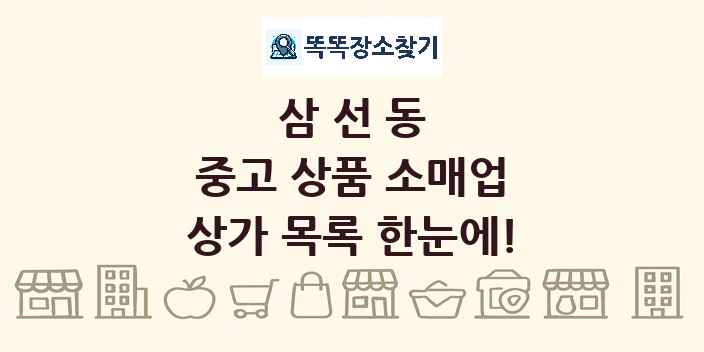 삼선동 중고 상품 소매업 상가 목록 및 정보
