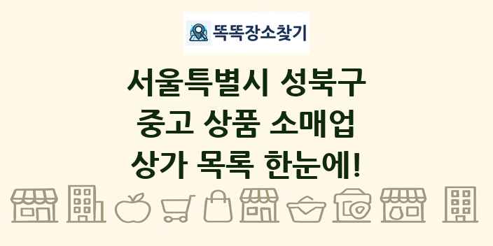 서울특별시 성북구 중고 상품 소매업 상가 목록 및 정보