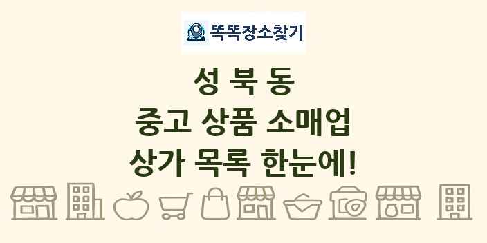 성북동 중고 상품 소매업 상가 목록 및 정보