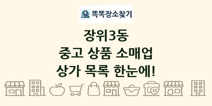 장위3동 중고 상품 소매업 상가 목록 및 정보