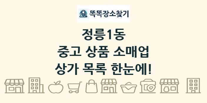 정릉1동 중고 상품 소매업 상가 목록 및 정보